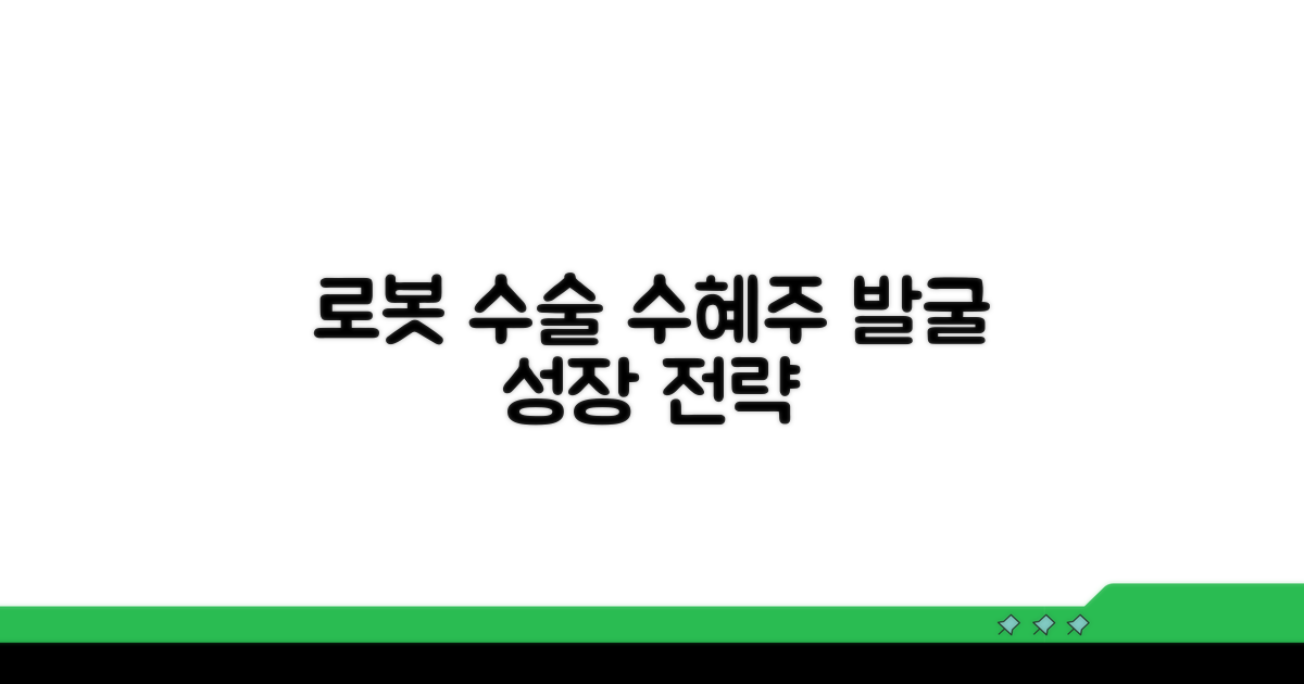 유망 로봇 수술 관련주 발굴 전략