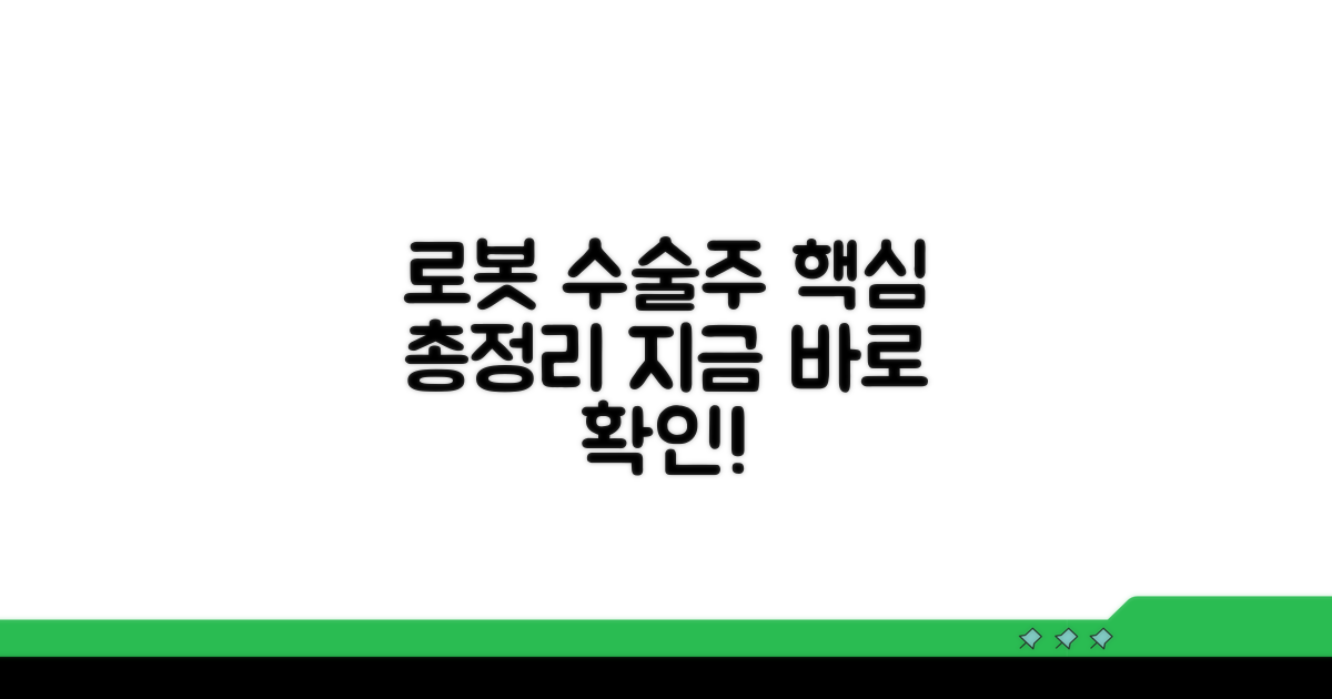 로봇 수술주 핵심 정보 총정리