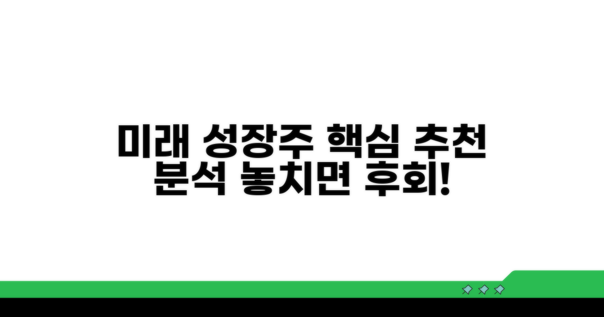 미래 성장 동력 종목 추천 분석