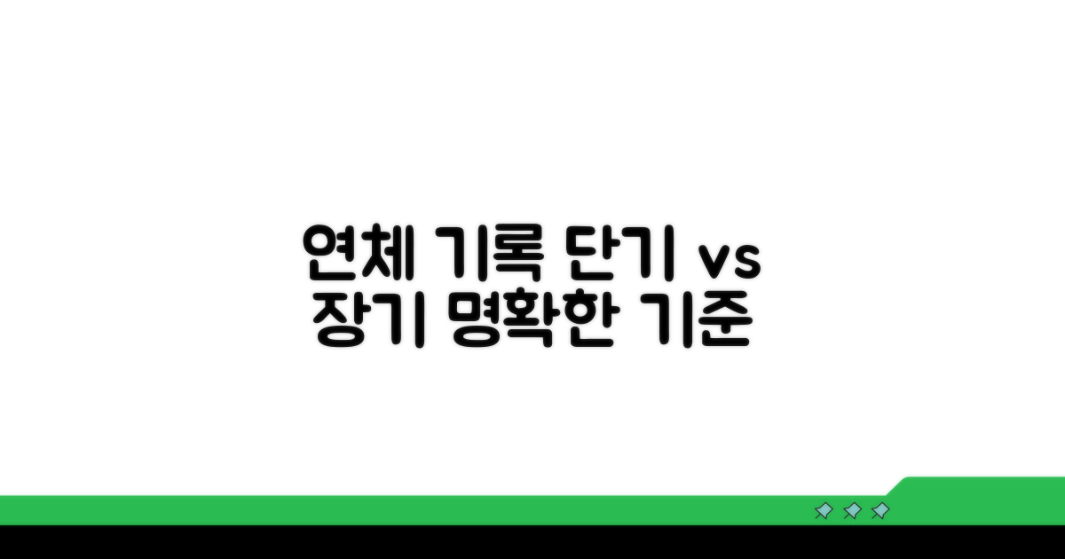 단기 장기 연체기록 분류 기준