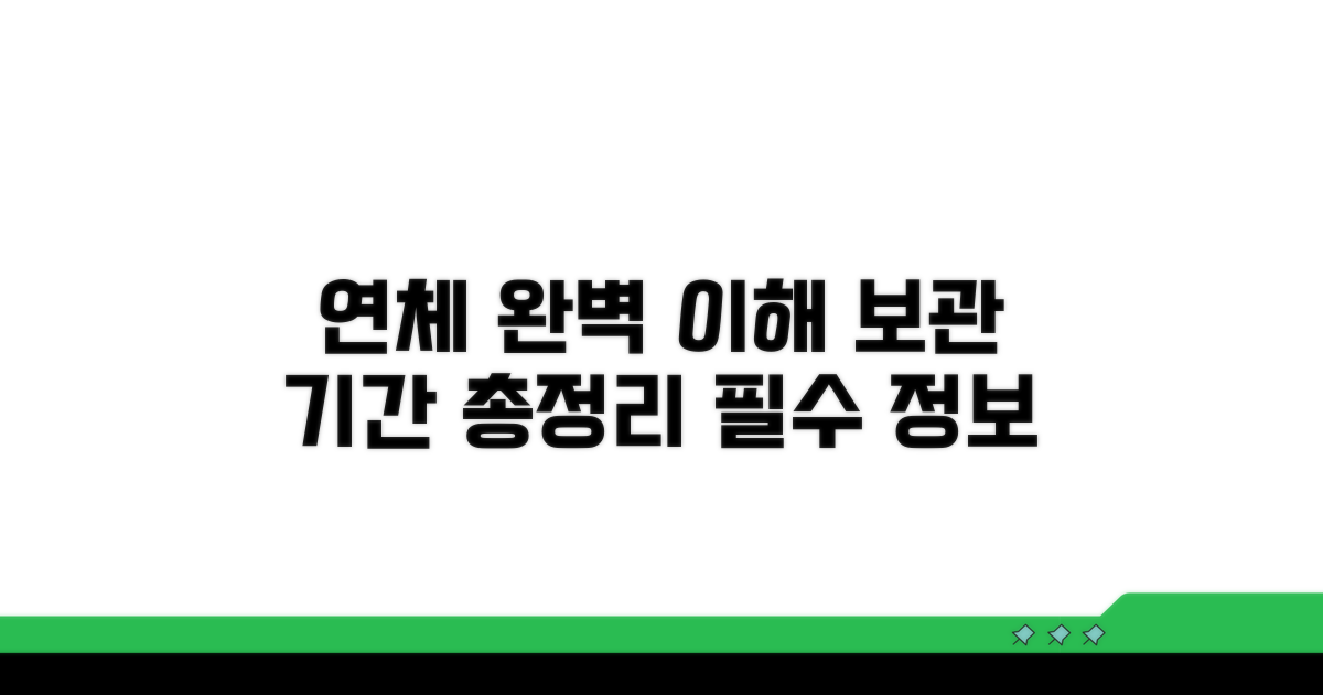 연체정보, 보관 기간 완벽 이해