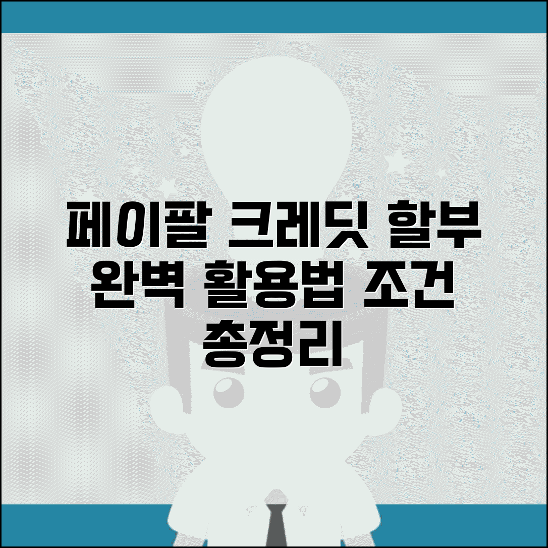 페이팔 크레딧 서비스 이용 | 할부 결제 옵션 활용법과 신용 서비스 조건 총정리