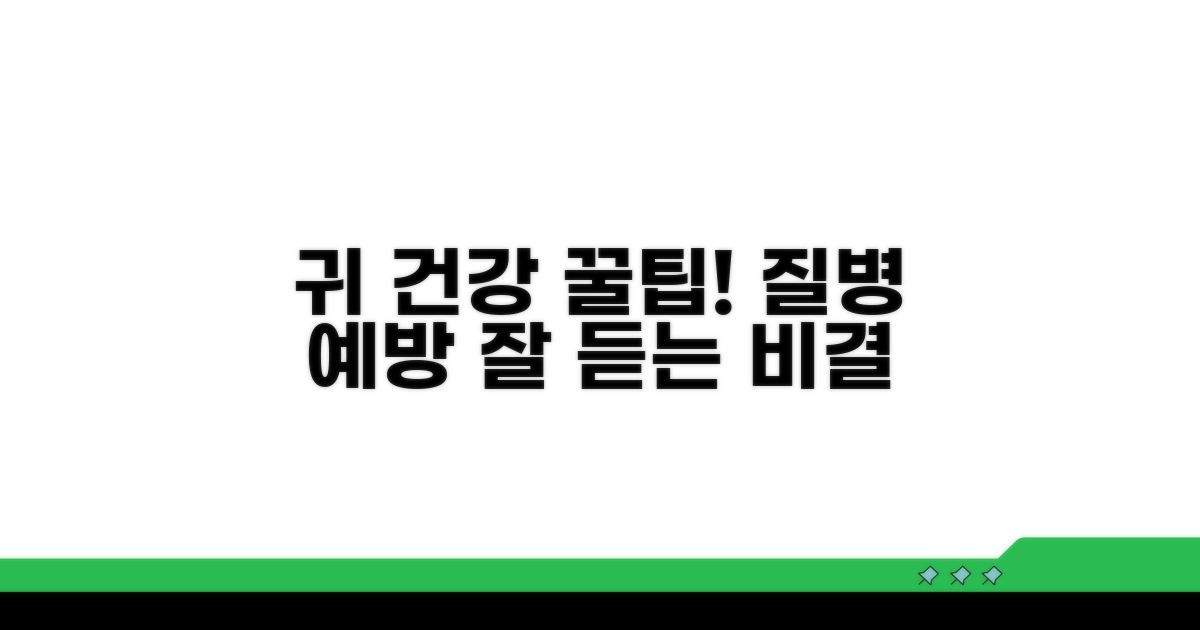 귀 건강 지키는 예방법과 관리 팁
