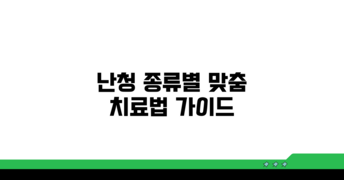 난청 종류별 맞춤 치료법 가이드