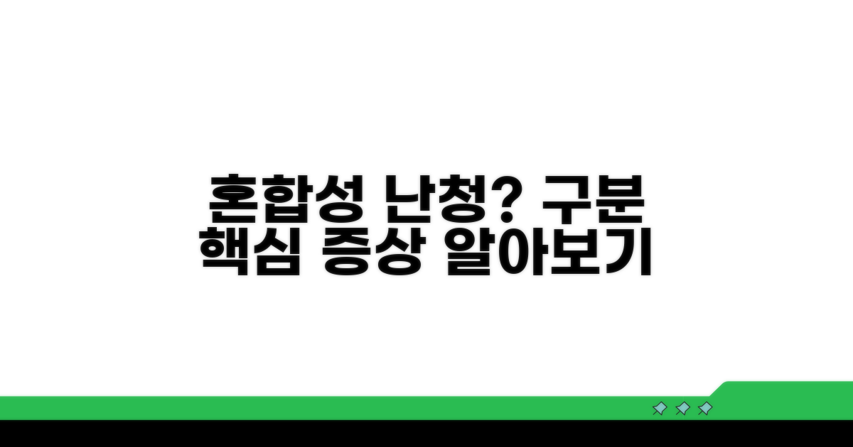 혼합성 난청 구분과 주요 증상