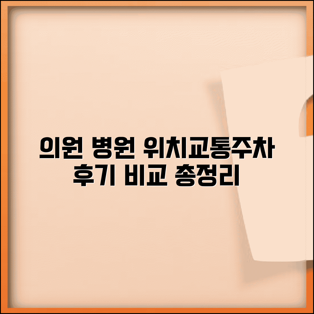 의원 병원 접근성 | 위치 교통 및 주차 시설 차이, 후기 비교 총정리