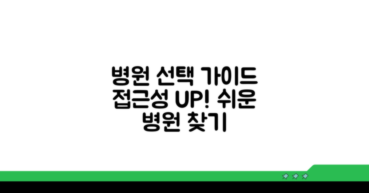 접근성 좋은 병원 선택 가이드