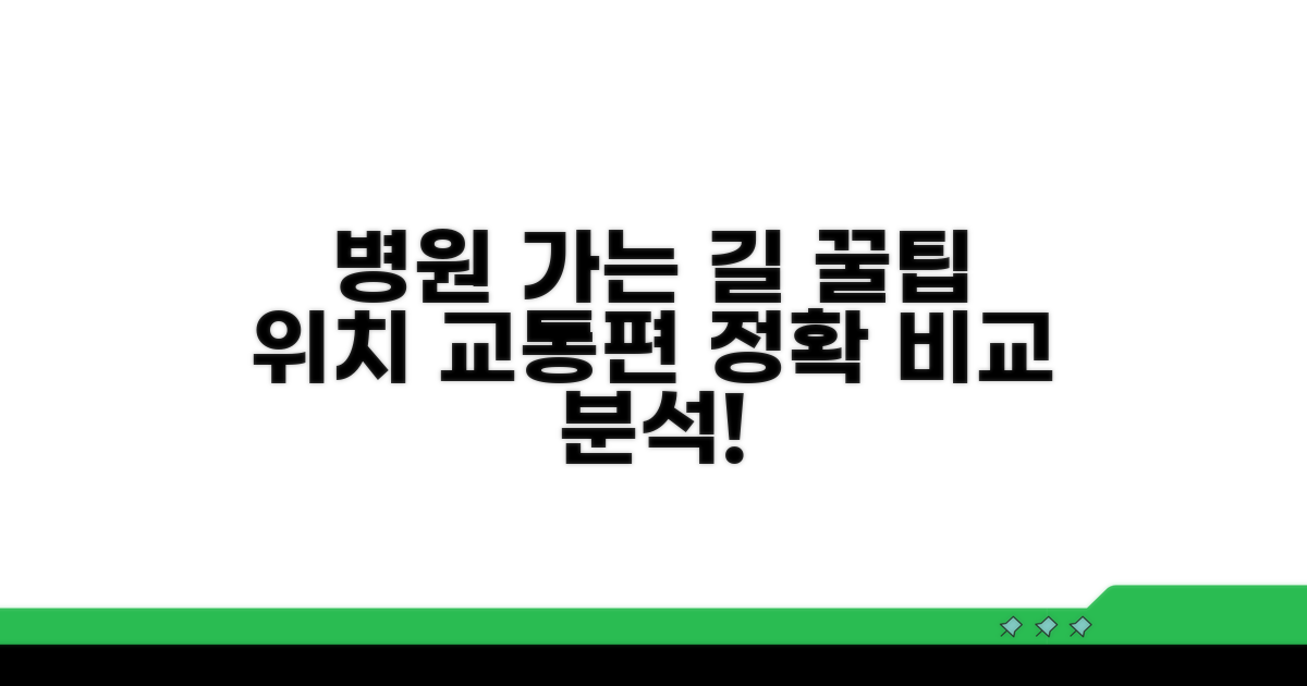 병원 위치 교통편 비교 분석