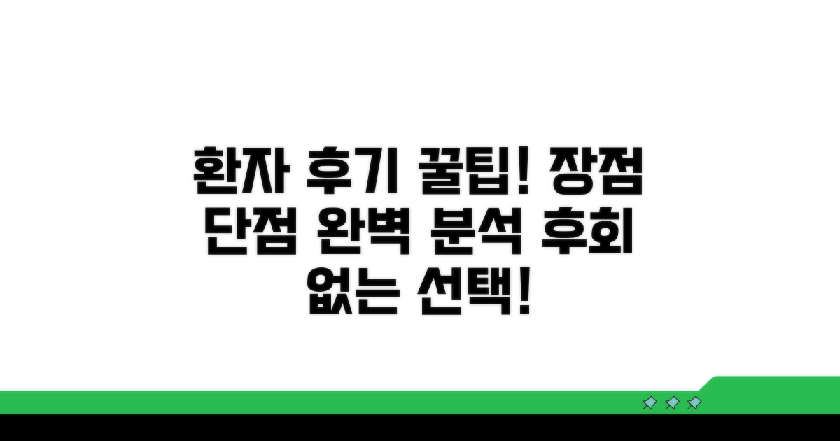 환자 후기 바탕 장단점 총정리