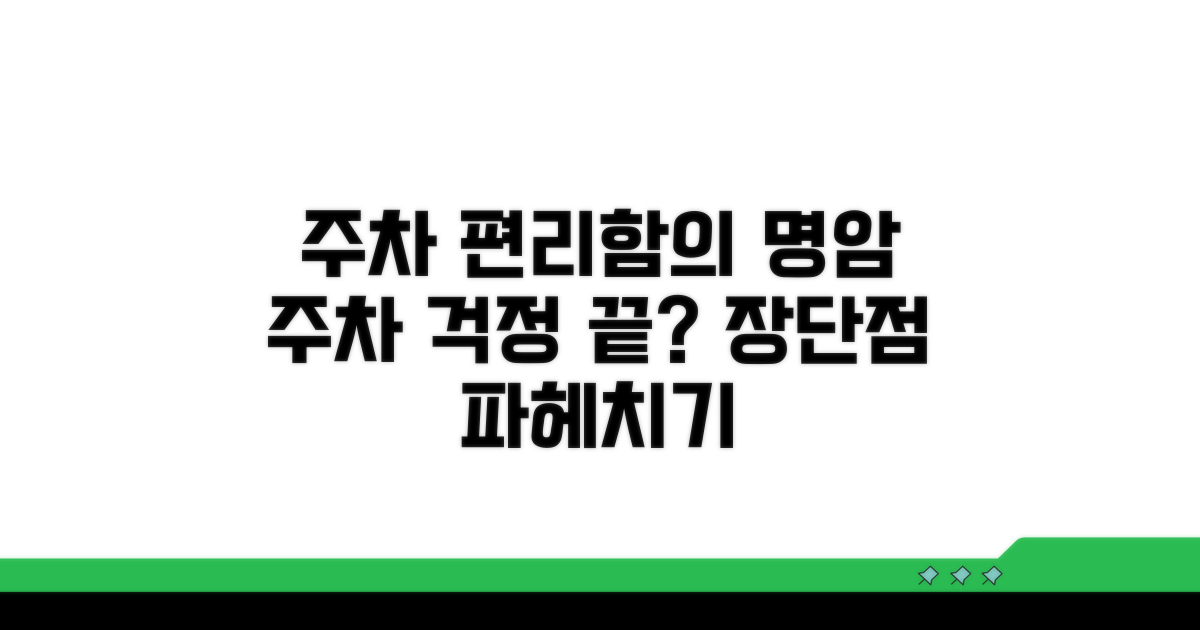 주차 시설 편리성별 장단점