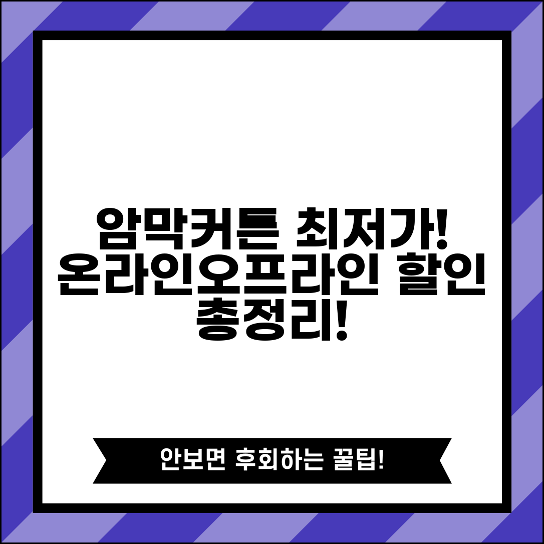 암막커튼 싸게파는곳 추천 | 홈인테리어 할인점 및 온라인 특가 사이트 최저가 비교