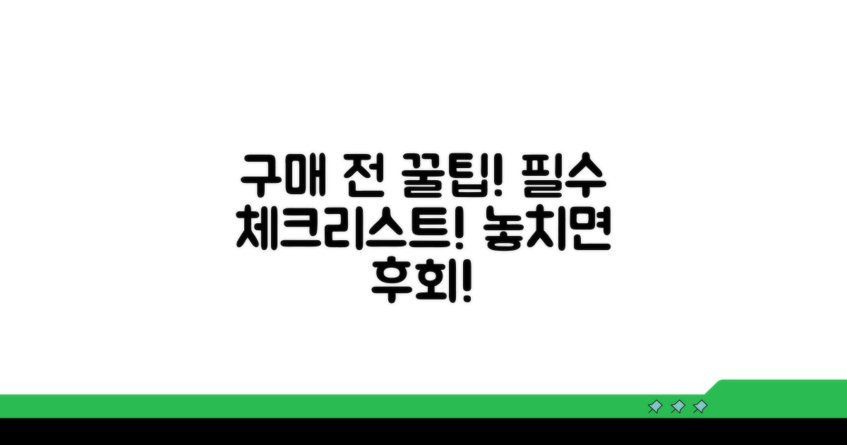 구매 전 꼭 확인해야 할 점