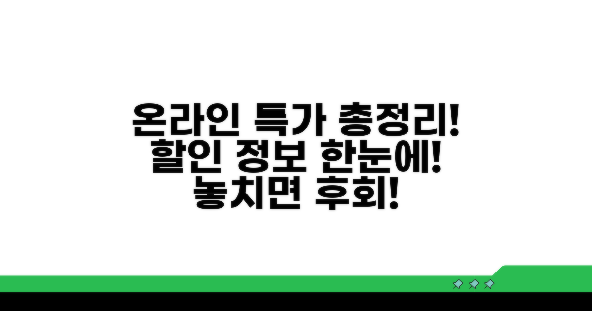 온라인 특가와 할인 정보 비교