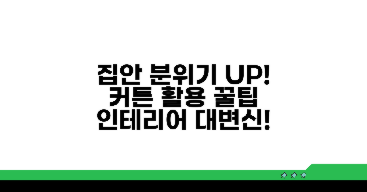 집안 분위기 바꾸는 커튼 활용팁