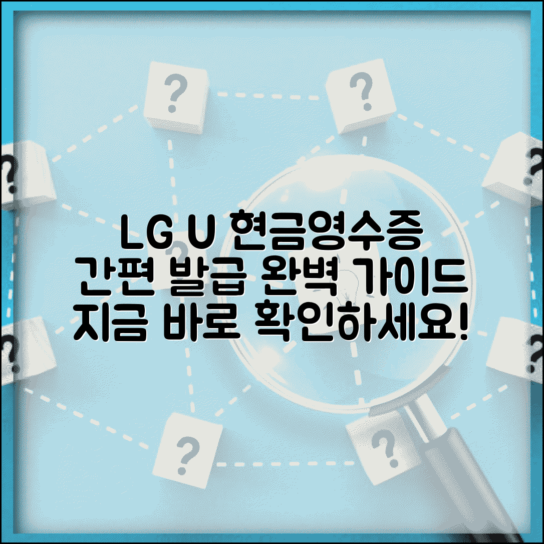 엘지유플러스현금영수증홈페이지 접속 방법 | 가맹점 사이트 이용, 발급 절차 완벽 안내