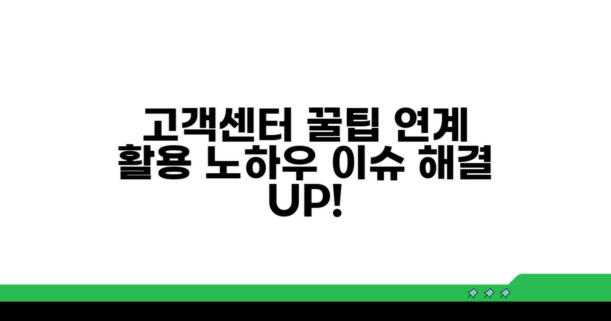 고객센터 연계 활용 팁
