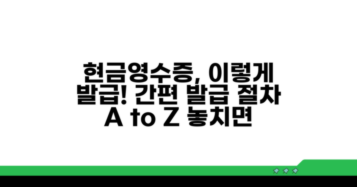 현금영수증 발급 절차 상세