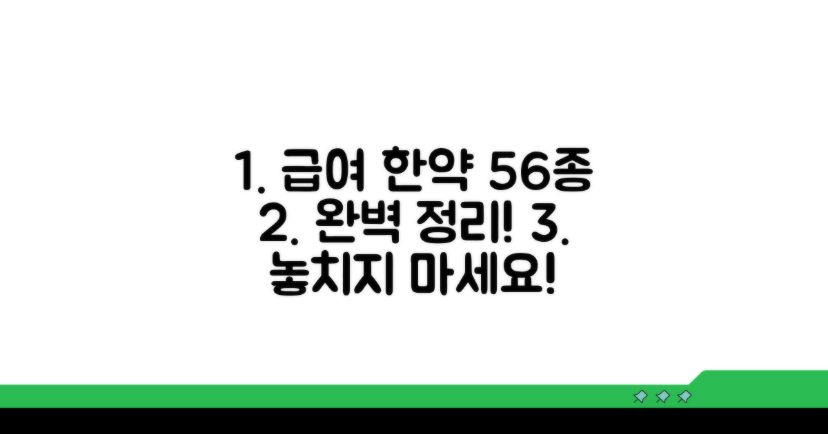 급여 한약제제 56종 완벽 정리