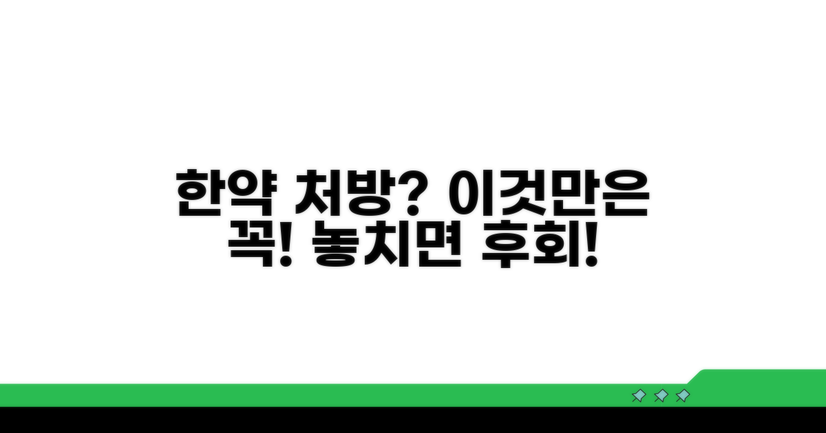 한약 처방 시 꼭 알아둘 점