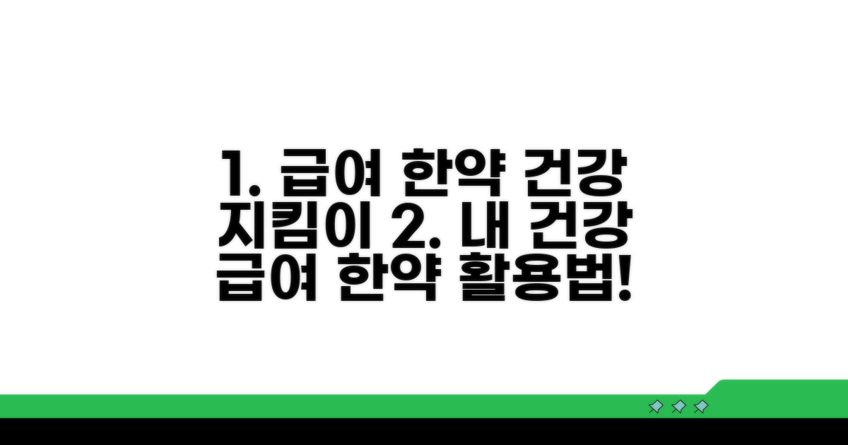건강 지키는 급여 한약 활용법