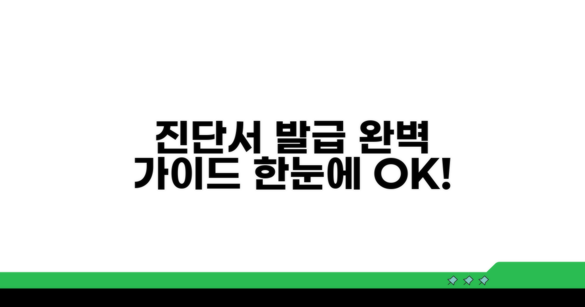 진단서 발급 방법 한눈에 보기