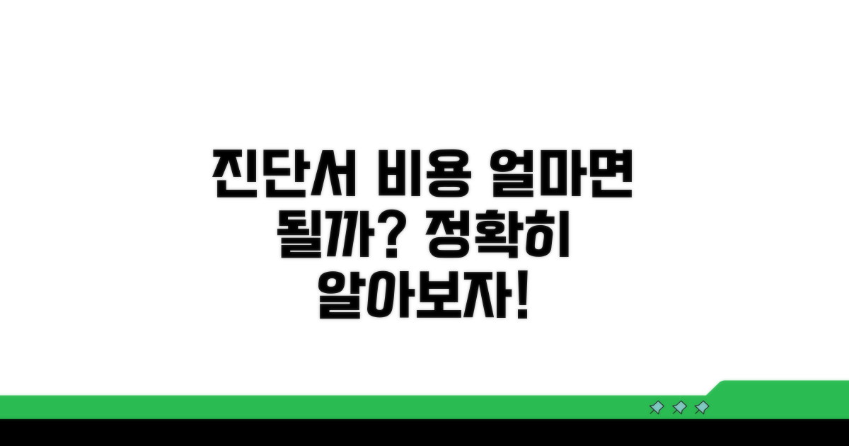 진단서 비용, 얼마면 될까?