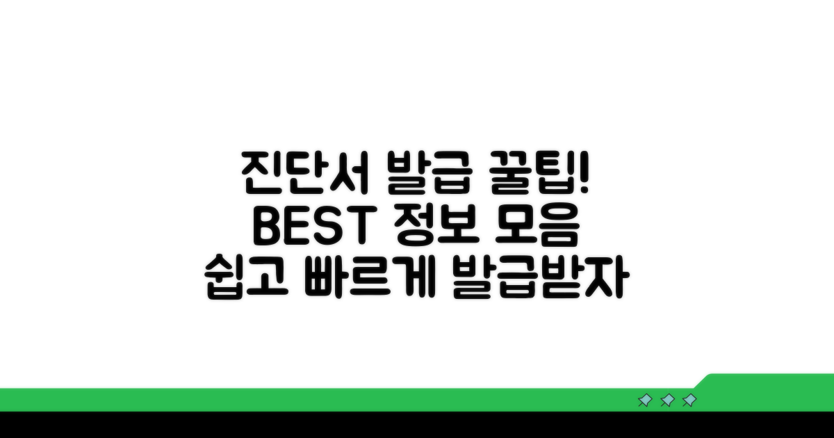 진단서 발급 꿀팁 모음