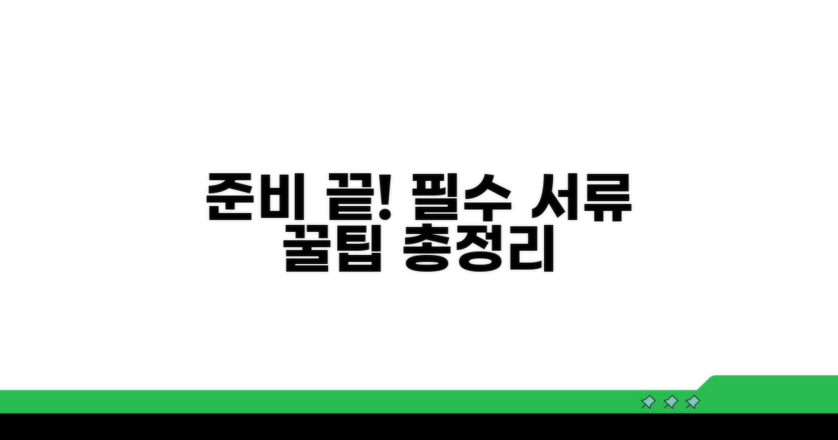 필요 서류와 주의사항 알아보기