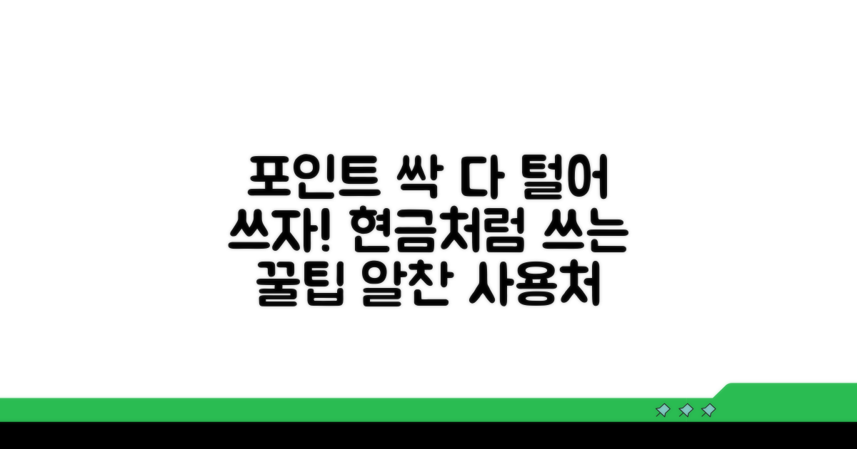 적립 포인트 사용처 총정리