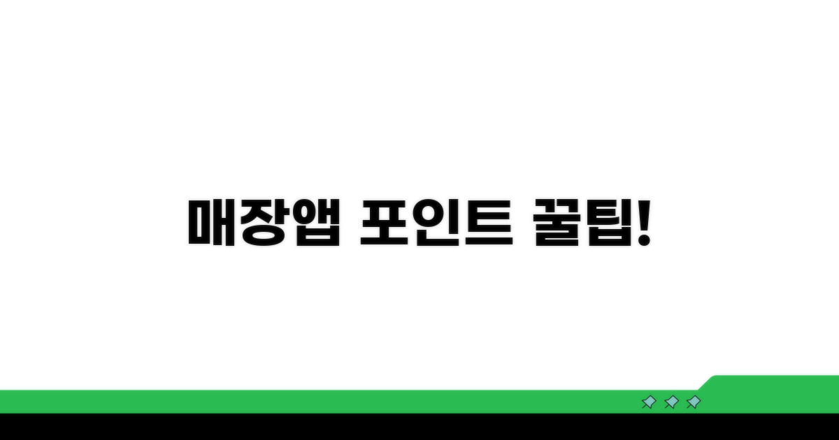 매장/앱 포인트 적립 꿀팁