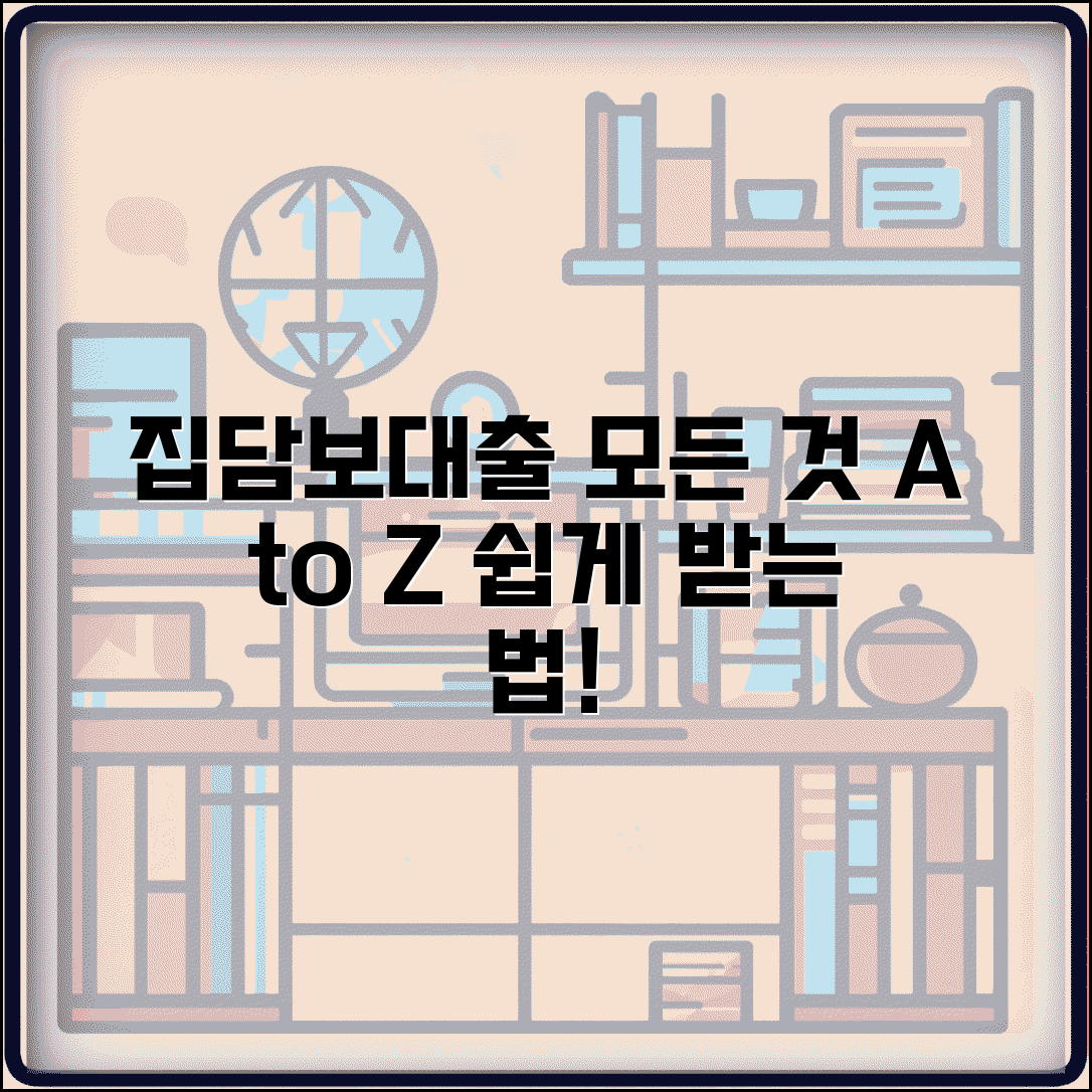 집담보대출 받는 법 | 주택 담보 대출 신청 절차, 조건, 서류, 주의사항 총정리