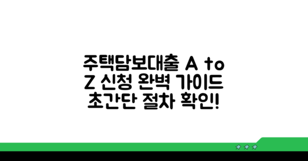 주택담보대출 신청 절차 완벽 가이드