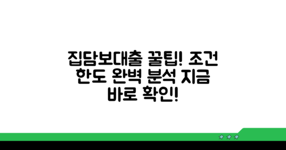 집담보대출 조건과 한도 파악
