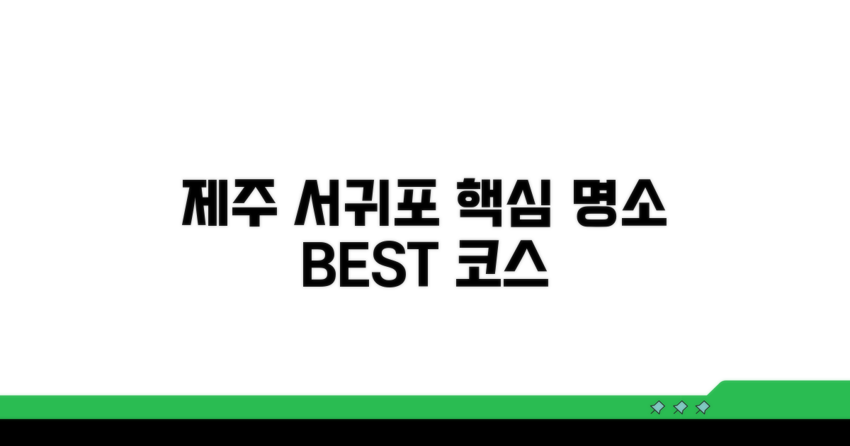서귀포 관광 코스 추천