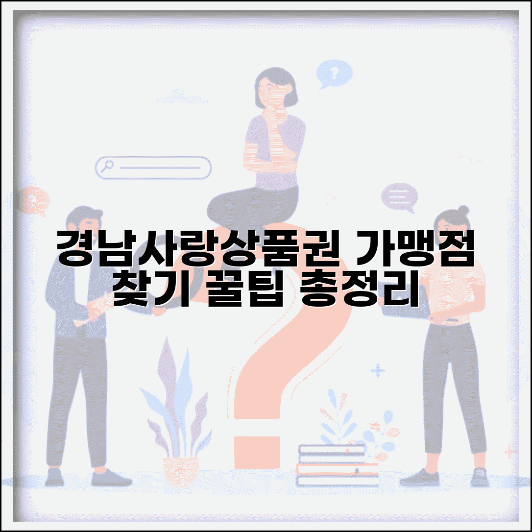 경남사랑 상품권 가맹점 찾기 | 업종별 매장 검색 방법 및 꿀팁 총정리