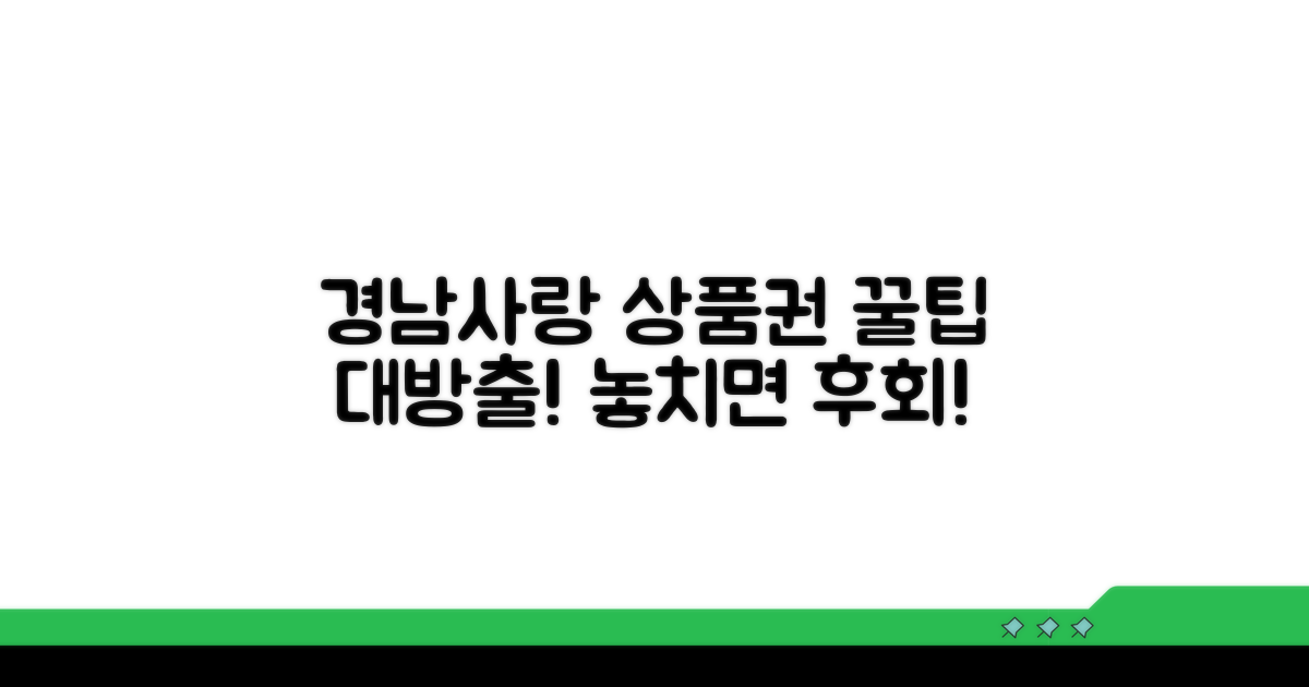 경남사랑 상품권 활용 꿀팁