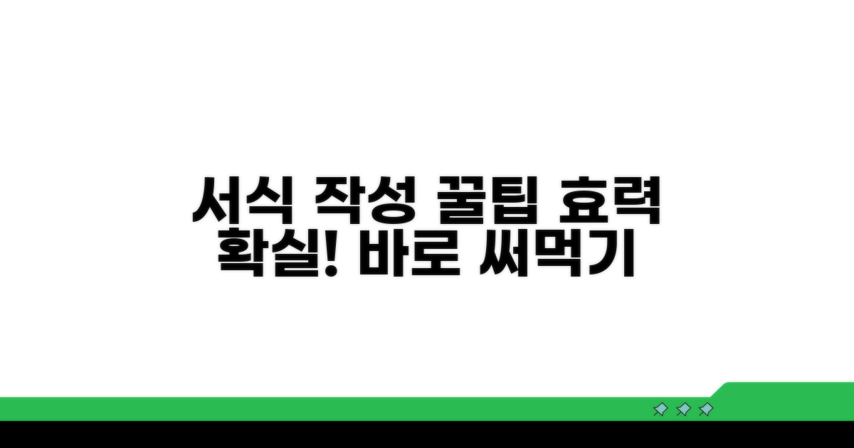 효력 확실한 서식 작성 꿀팁