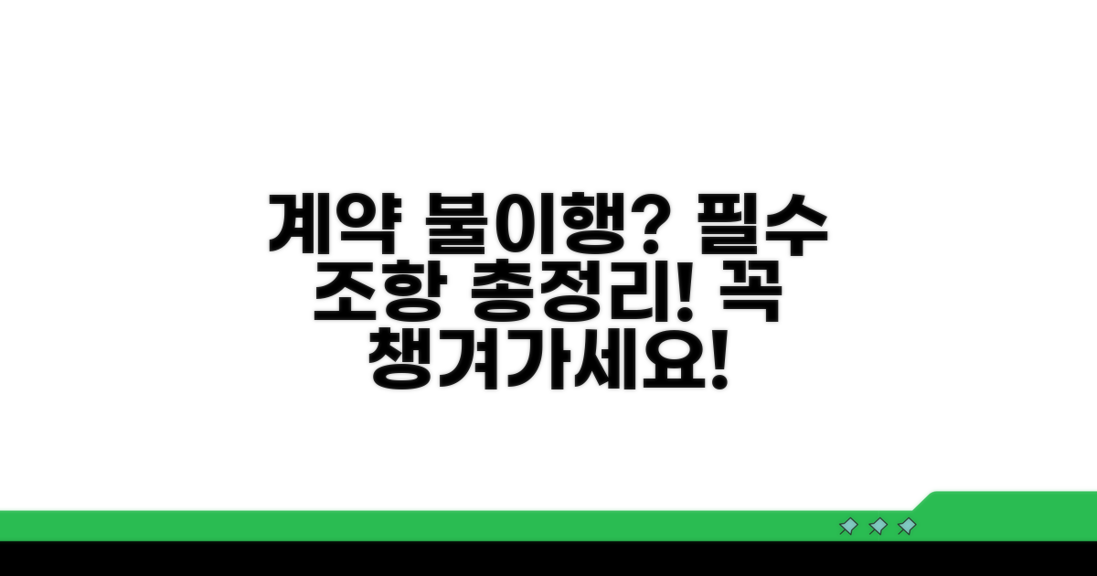 계약 불이행 대비 필수 조항