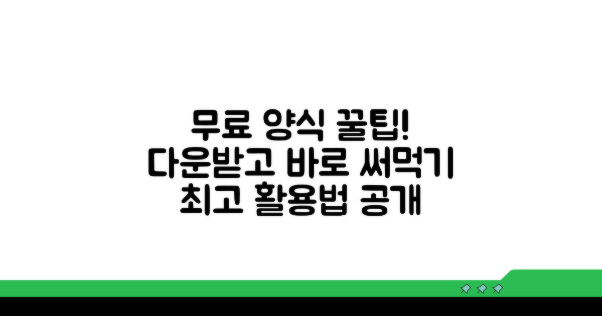 무료 양식 다운로드 및 활용법