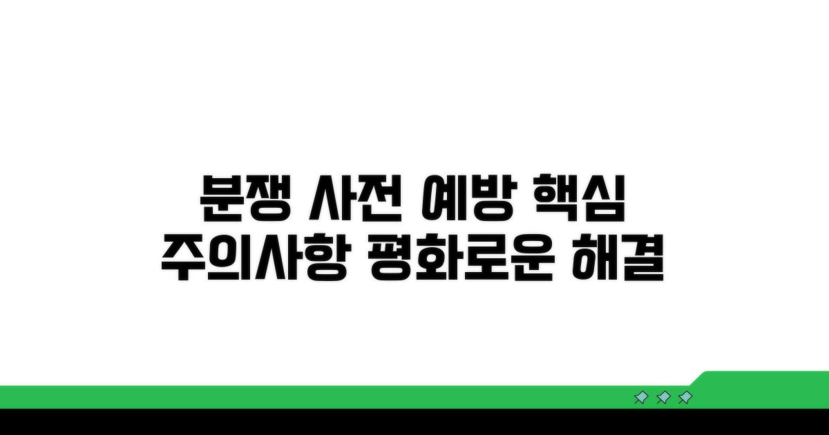 분쟁 예방을 위한 주의사항
