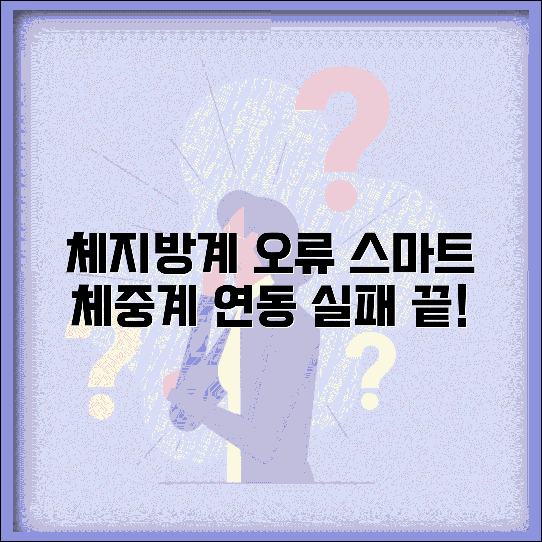 체지방 체중계 연동 오류 해결법 | 스마트 체중계 앱 연결 실패 원인 및 대처 방법