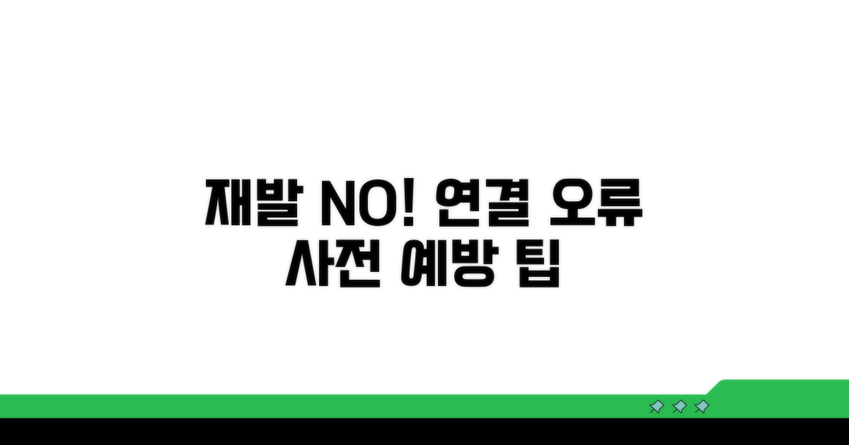 재발 방지! 연결 오류 예방법