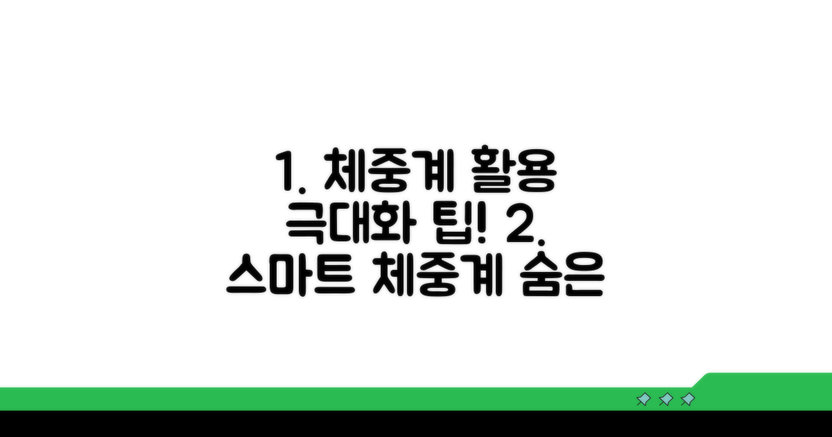 스마트하게 관리! 체중계 활용 팁