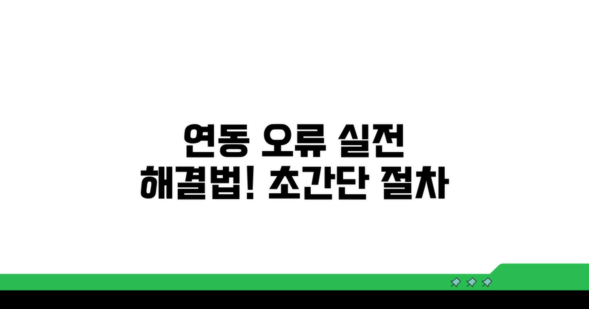 연동 오류, 실전 해결 절차 안내