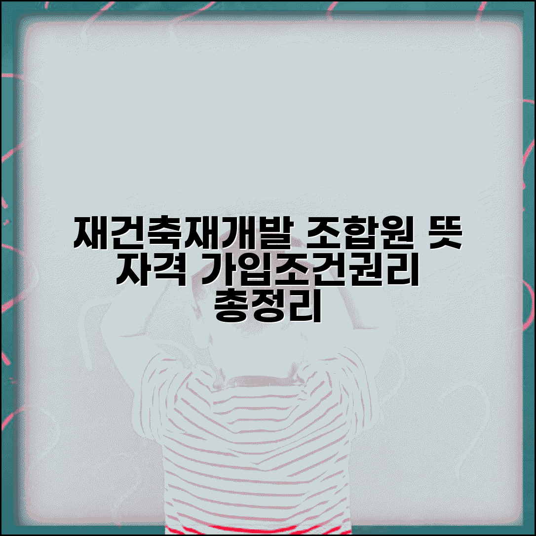 조합원 뜻과 자격요건 | 재건축 재개발 가입 조건 및 권리, 핵심 총정리