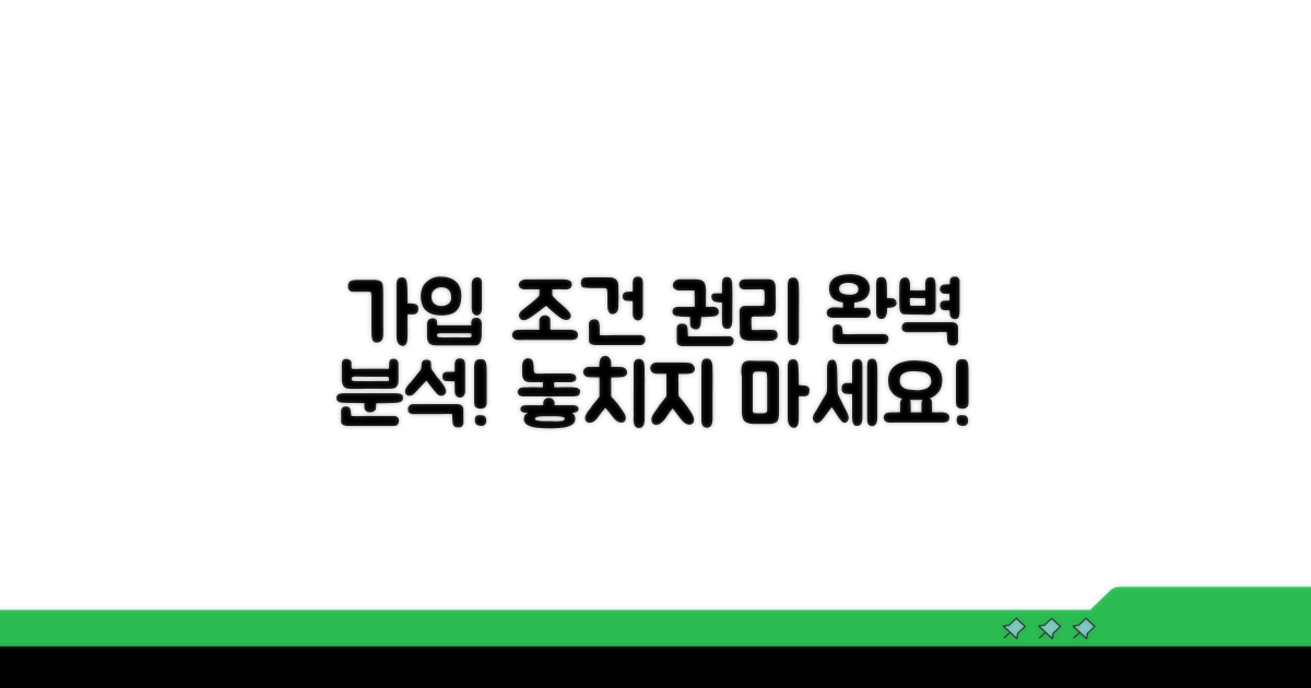 가입 조건과 권리 완전 분석