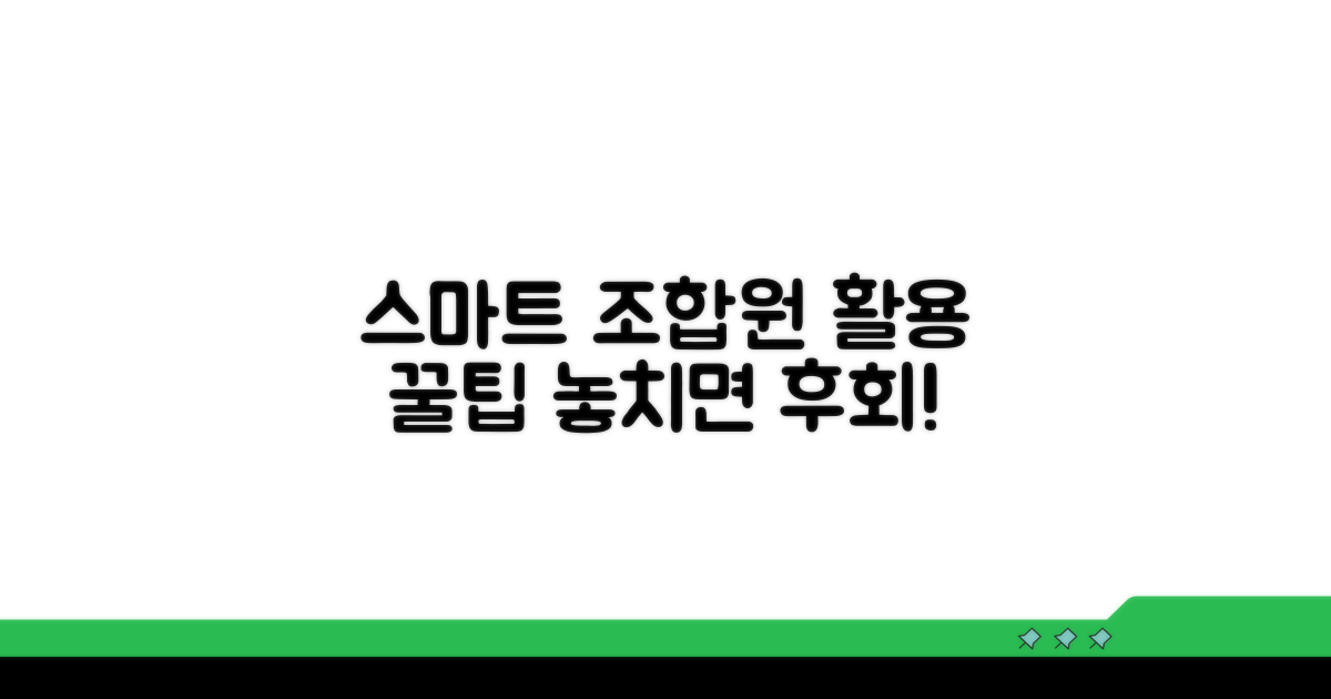스마트한 조합원 활용 팁