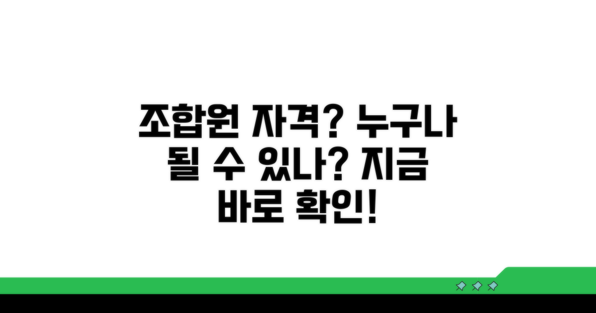 조합원, 누가 될 수 있나요?