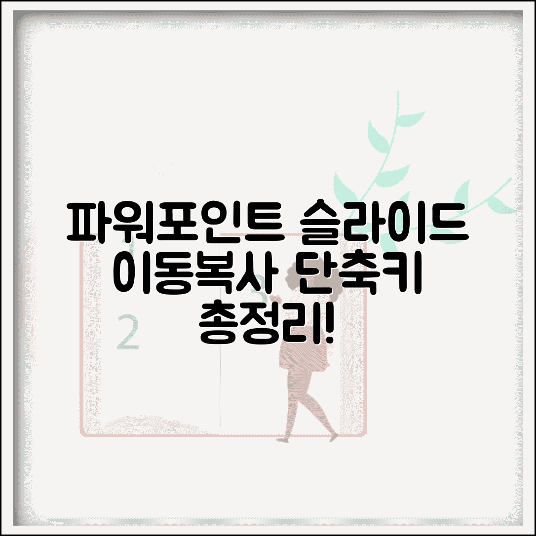 파워포인트 슬라이드 이동 복사 단축키 총정리 | 페이지 관리 빠르게 하는 꿀팁