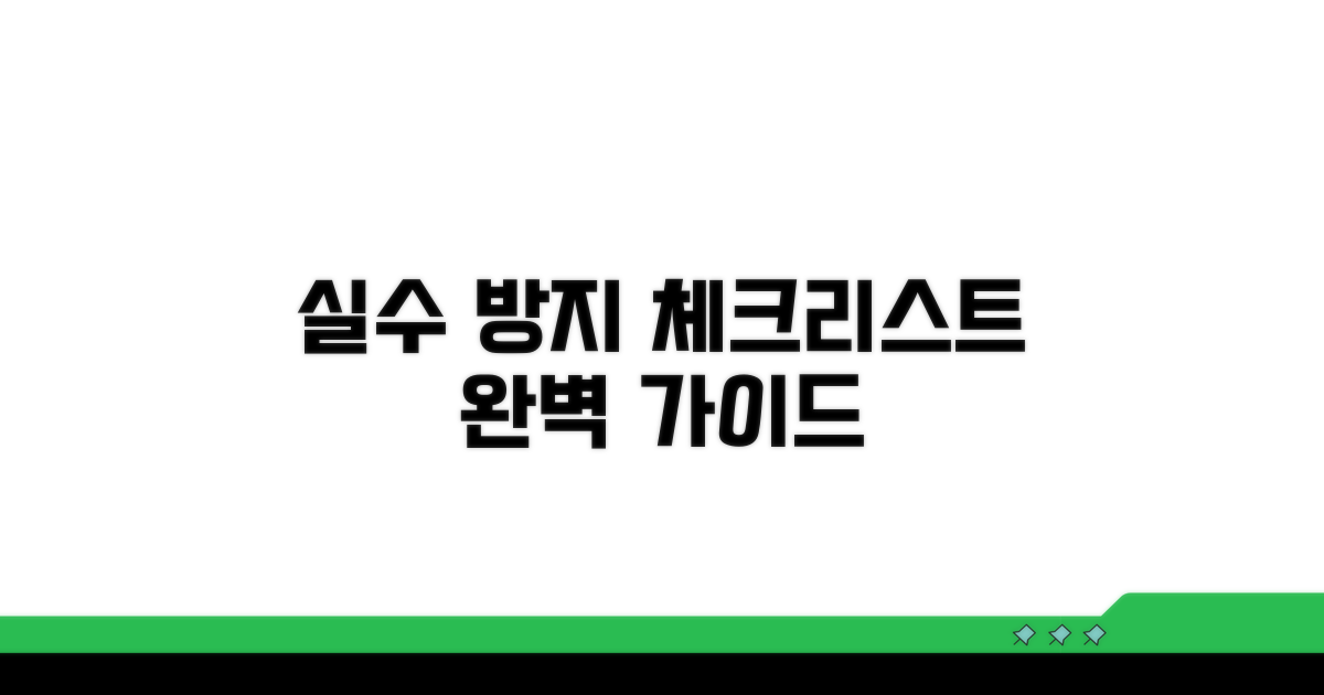 실수 줄이는 주의사항 체크리스트